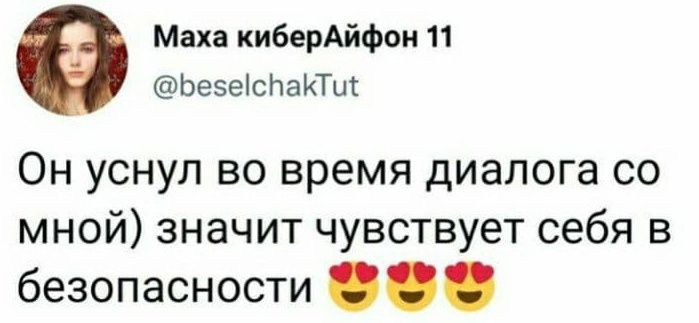 Маха киберАйФои 11 Ьеэеюпапщ Он уснул во время диалога со мной значит чувствует себя в безопасности