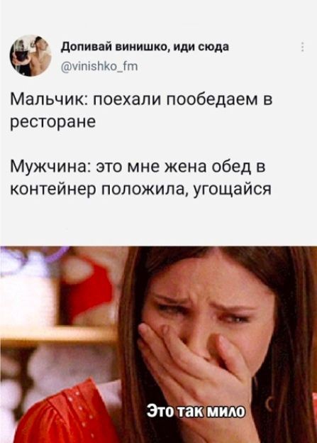 допипй пипишкв иди сюд Пи Ут МЭЛЬЧИКС поехали пообедаем В ресторане Мужчина это мне жена обед в контейнер положила угощайся