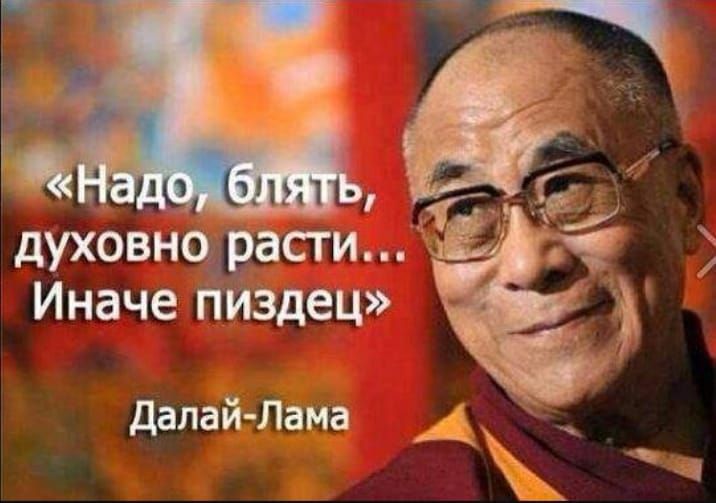 духовщрасги Иначе пиздец далай Лама
