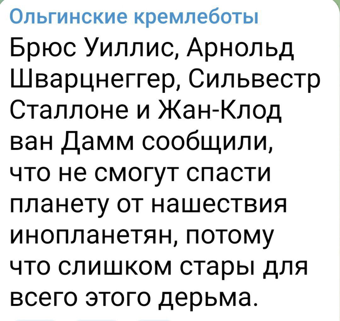 ОПЬГИНСКИЭ кремпеботы Брюс Уиллис Арнольд Шварцнеггер Сильвестр Сталлоне и Жан Клод ван Дамм сообщили что не смогут спасти планету от нашествия инопланетян потому что слишком стары для всего этого дерьма