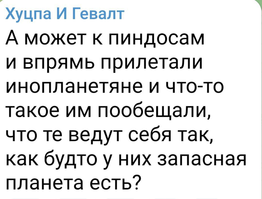 Хуцпа И Гевалт А может к пиндосам и впрямь прилетали инопланетяне и что то такое им пообещали что те ведут себя так как будто у них запасная планета есть