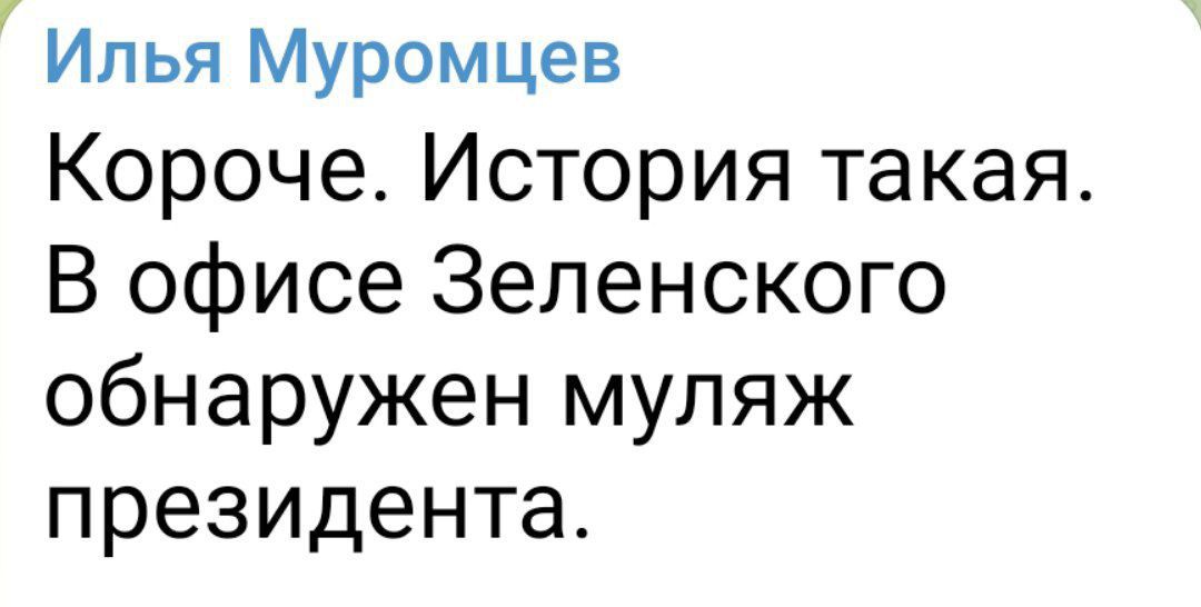 Ипья Муромцев Короче История такая В офисе Зеленского обнаружен муляж президента