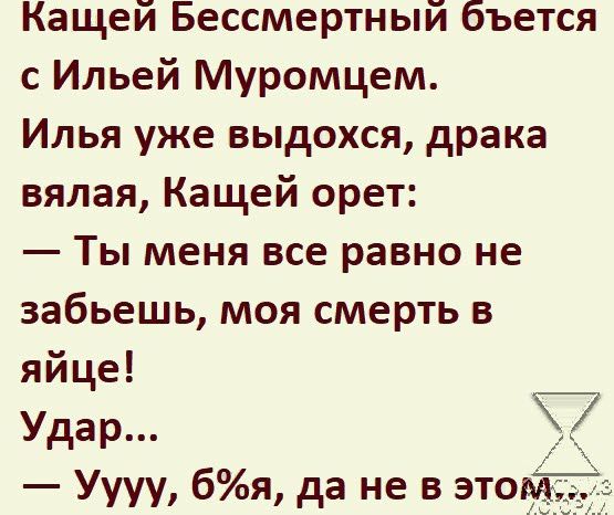 Кащей Бессмертный бъется с Ильей Муромцем Илья уже выдохся драка вялая Кащей орет Ты меня все равно не забьешь моя смерть в яйце Удар Уууу 6я да не в это 7