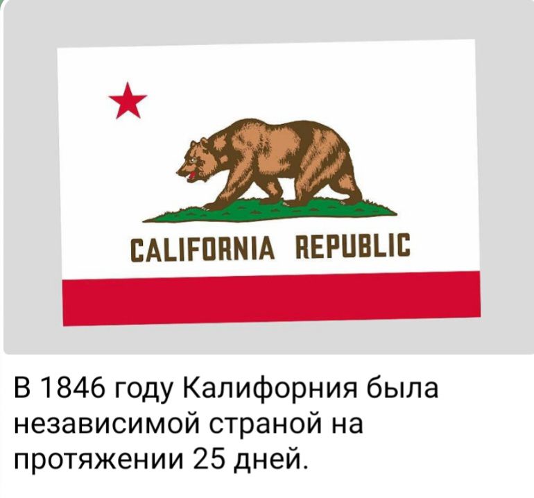 А САЦРППША ПЕРЦВЦБ В 1846 году Калифорния была независимой страной на протяжении 25 дней
