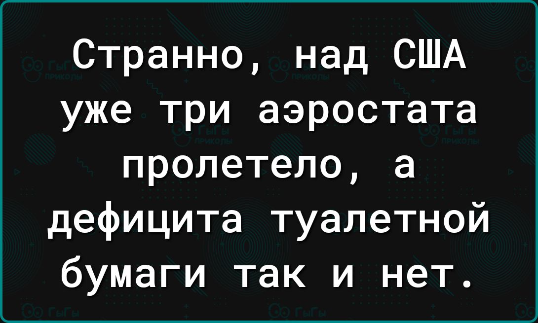 Странно над США уже три аэростата пролетело а дефицита туалетной бумаги так и нет