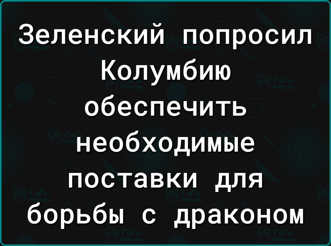 Зеленский попросил Колумбию обеспечить необходимые поставки для борьбы с драконом