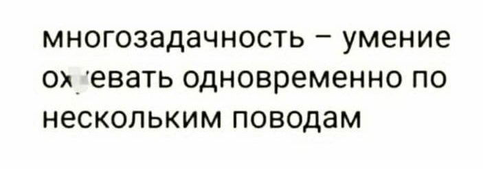 МНОГОЗЭДЭЧНОСТЬ умение О евать ОДНОВРЕМЕННО ПО нескольким ПОВОДЗМ