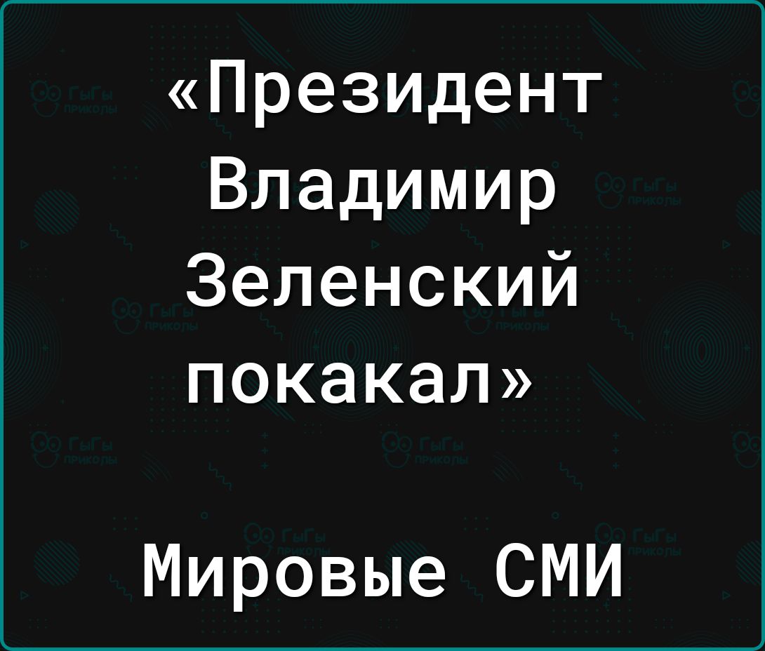 Президент Владимир Зеленский покакал Мировые СМИ