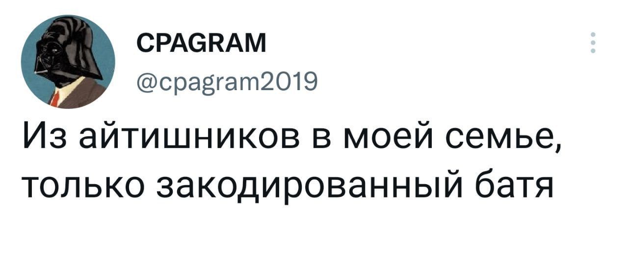 СРАБПАМ срауат2019 Из айтишников в моей семье только закодированный батя