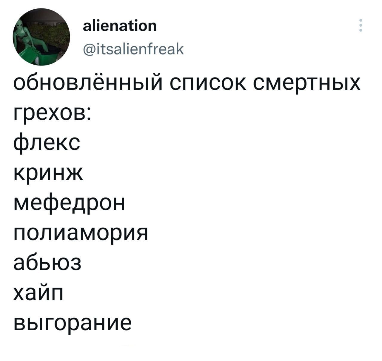аііепасіоп нэаиепігеак обновлённый список смертных грехов флекс кринж мефедрон полиамория абьюз хайп выгорание