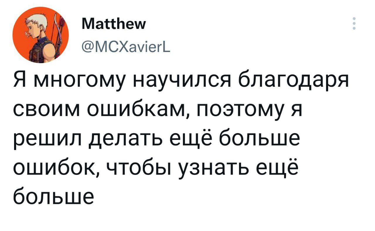 в Маппет МСХаИегі Я многому научился благодаря СВОИМ ОШИбКЗМ ПОЭТОМУ Я решил делать ещё больше ошибок чтобы узнать ещё больше