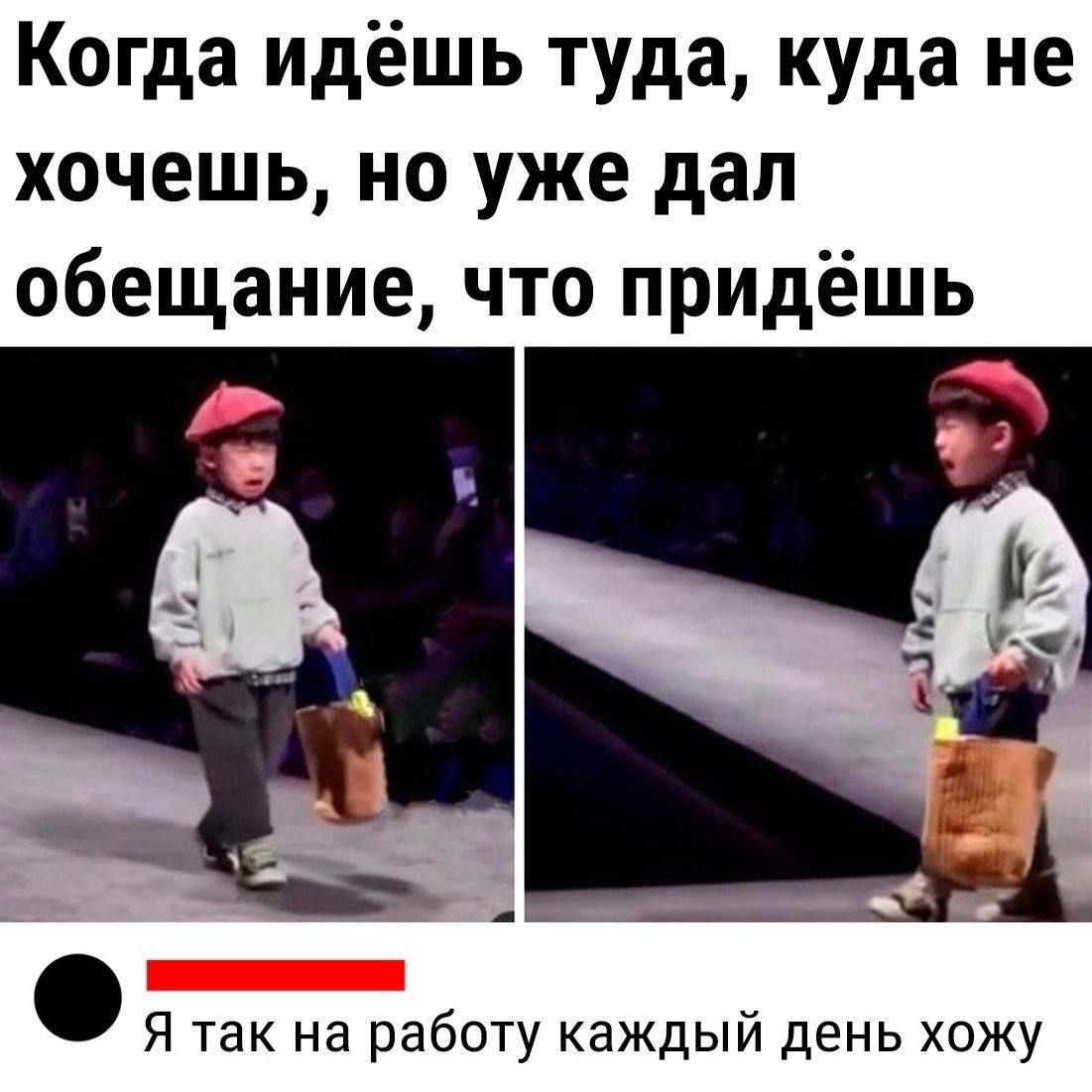 Когда идёшь туда куда не хочешь но уже дал обещание что придёшь Я так на работу каждый день хожу