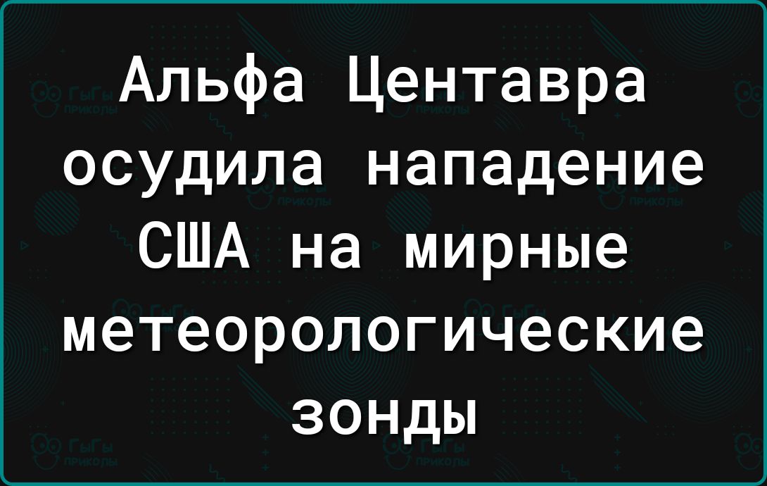 Альфа Центавра осудила нападение США на мирные метеорологические зонды