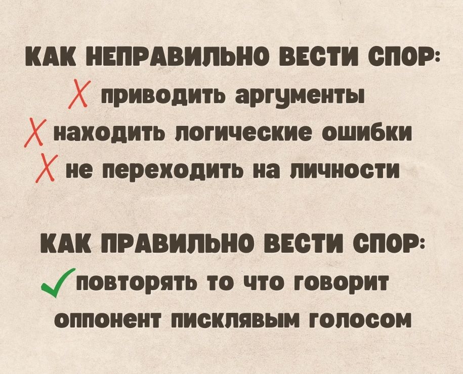 КАК НЕПРАВИПЫЮ ВЕСТИ СПОР Х приводить аргументы Х находить логические ошибки Х не переходить на личности или привильно ВЕСТИ епор повторять то что говорит оппонент пискпявыи гопооои