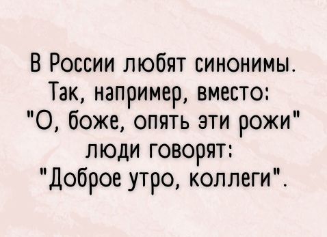 В России любят синонимы Так например вместо О боже опять эти рожи люди говорят Доброе утро коллеги