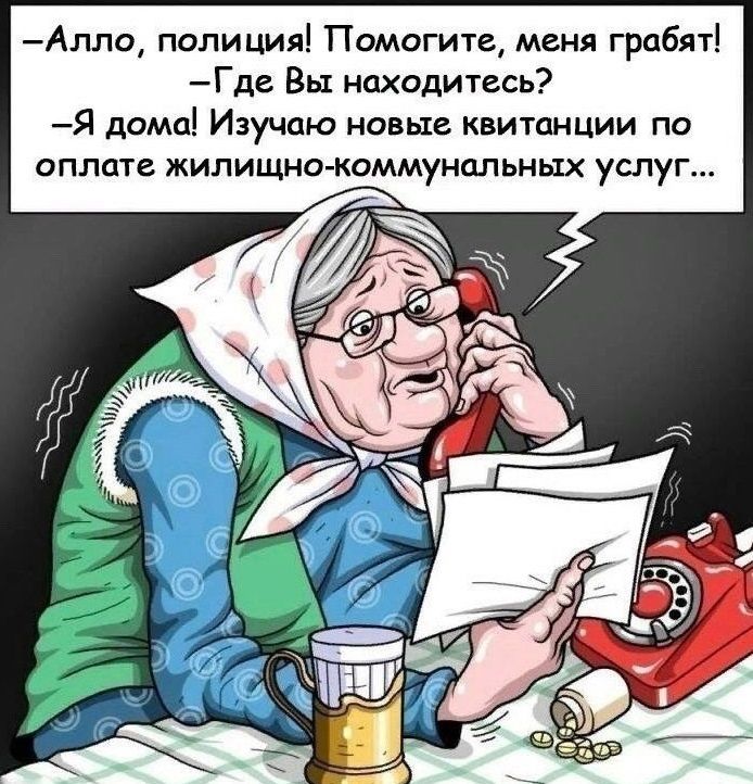 Апло полиция Помогите меня грабят Где Вы находитесь Я дома Изучаю новые квитдиции по ОПППТЕ ЖИЛИЩНОЖОММУНОЛЬНЫХ УСЛУГ