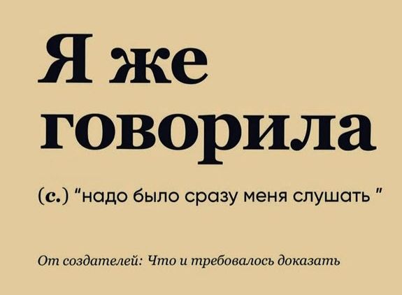 Я же говорила с надо было сразу меня слушать о дамсп Что и требшгкиось доказать