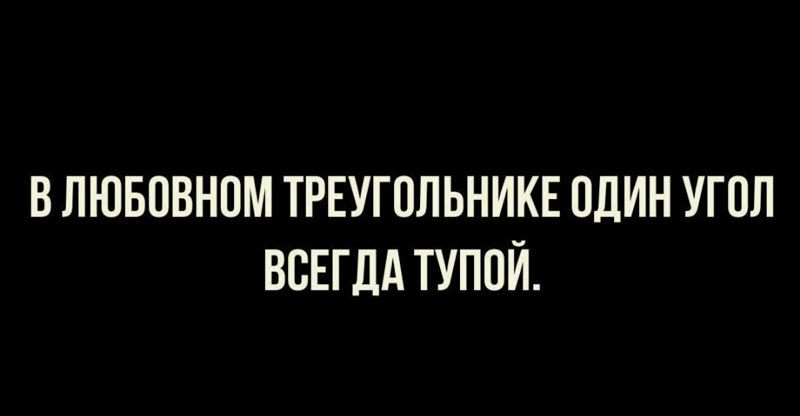 В ПЮБПВНПМ ТРЕУГОЛЬНИКЕ ШИН УГПП ВСЕГДА ТУПОЙ