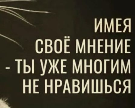 __ имгя СВОЕ МНЕНИЕ ТЫ УЖЕ МНОГИМ НЕ НРАВИШЬСЯ