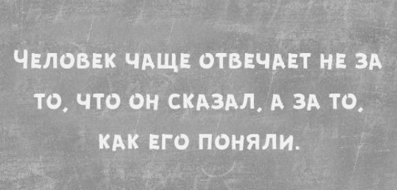 ЧЕЛОВЕК чдщ отвнчдвт н ЗА то что он скьздл А ЗА то кдк ЕГО поняли