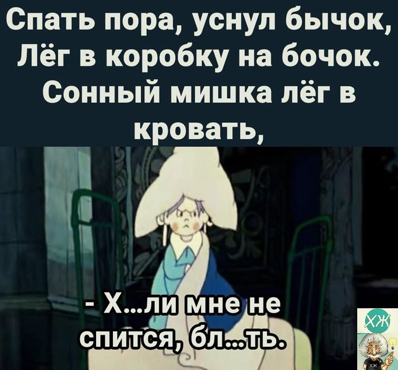 Спать пора уснул бычок Лёг в коробку на бочок Сонный мишка лёг в КРОВВТЬ