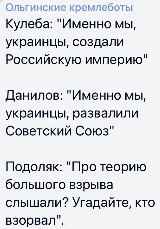 Опьгинские кремлеботы Кулеба Именно мы украинцы создали Российскую империю Данилов Именно мы украинцы развалили Советский Союз Подоляк Про теорию большого взрыва слышали Угадайте кто взорвал