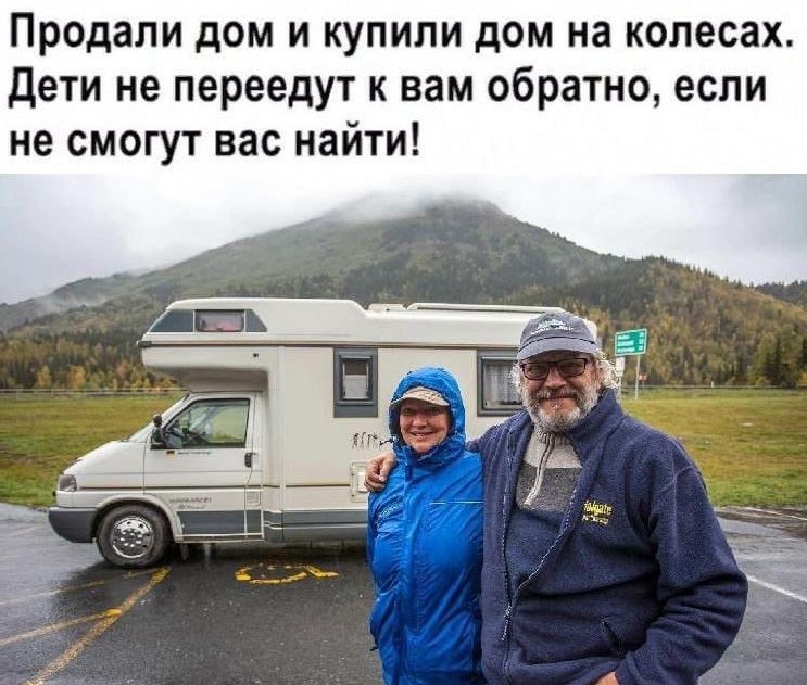 Продали дом и купили дом на колесах Дети не переедут к вам обратно если не смогут вас найти