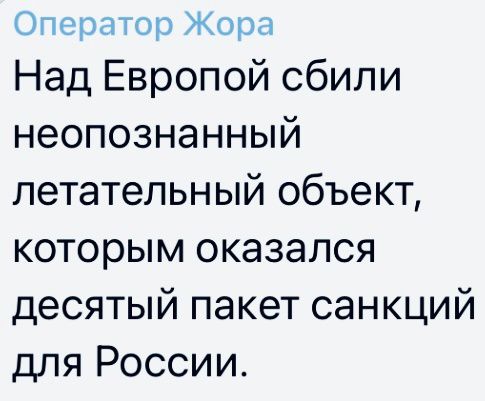 Оператор Жора Над Европой сбили неопознанный летательный объект которым оказался десятый пакет санкций для России