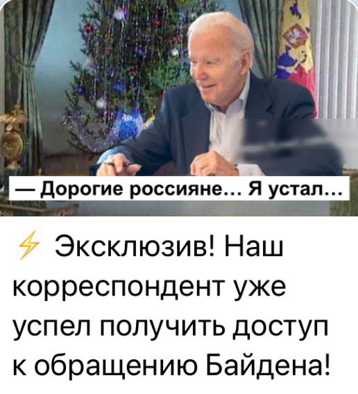 дорогие россияне Я устал Эксклюзив Наш корреспондент уже успел получить доступ к обращению Байдена