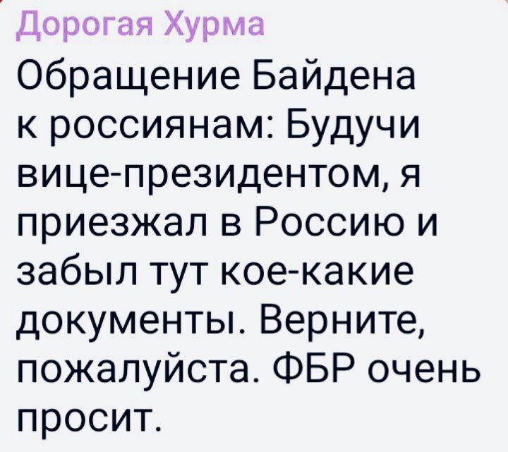 Дорогая Хурма Обращение Байдена к россиянам Будучи вице президентом я приезжал в Россию и забыл тут кое какие документы Верните пожалуйста ФБР очень просит