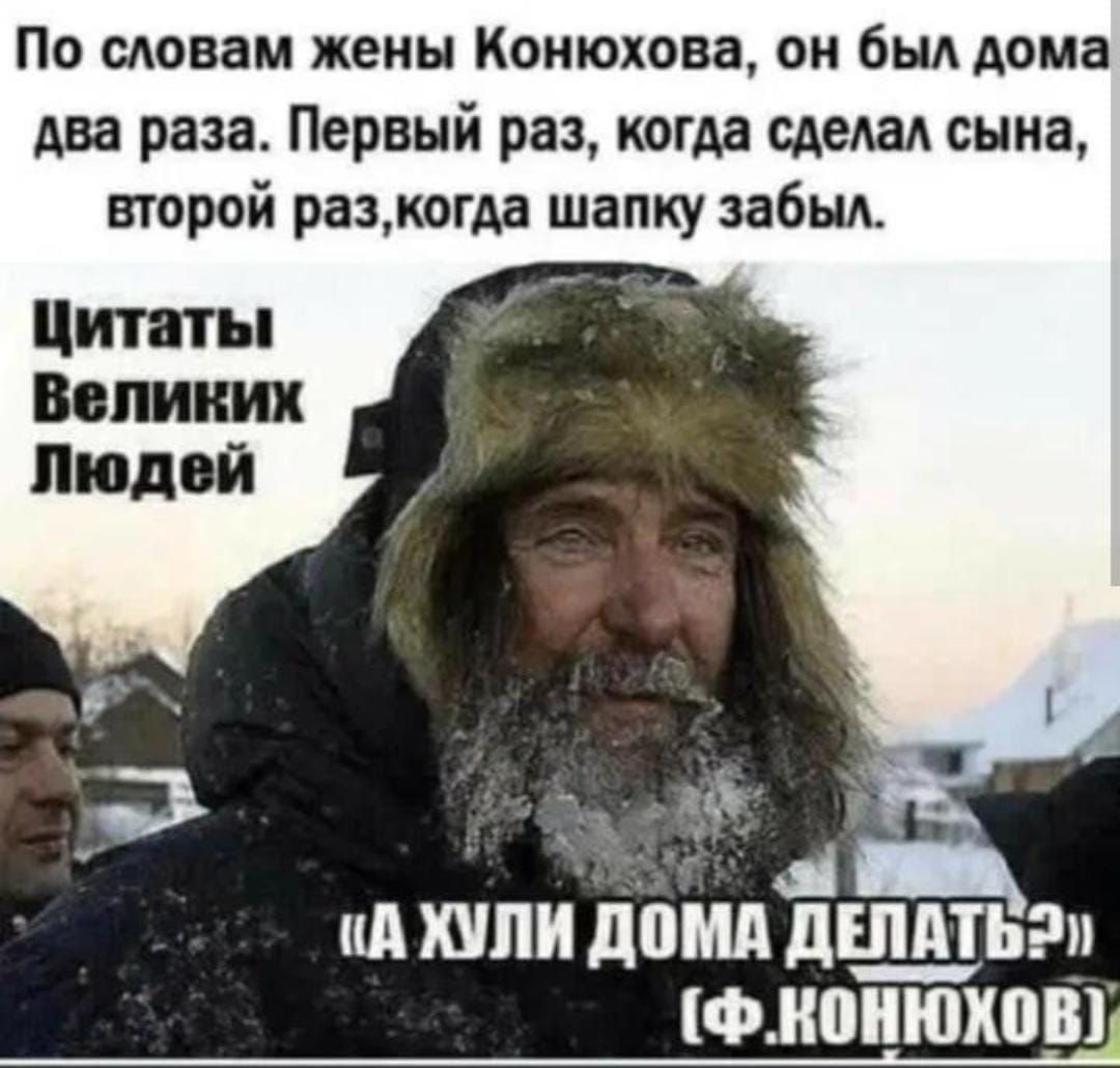 По словам жены Конюхова он был дома два раза Первый раз когда сдедал сына второй разогда шапку забьм ці ид КУПИ дощ БЛЯТЬ Ф ВНЮХПШі