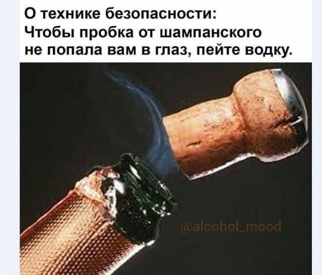 0 технике безопасности Чтобы пробка от шампанского не попала вам в глаз пейте водку