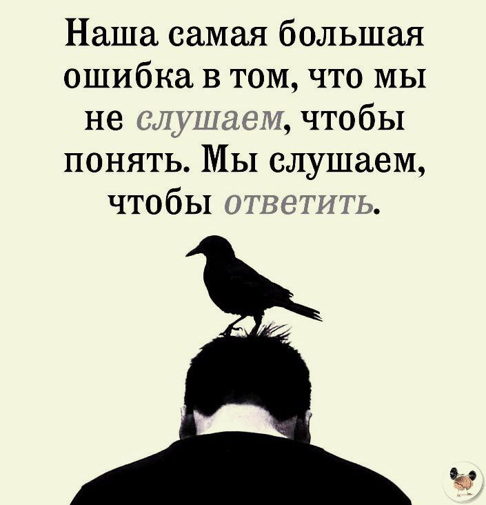 Наша самая большая ошибка в том что мы не слушаем чтобы понять Мы слушаем чтобы ответить