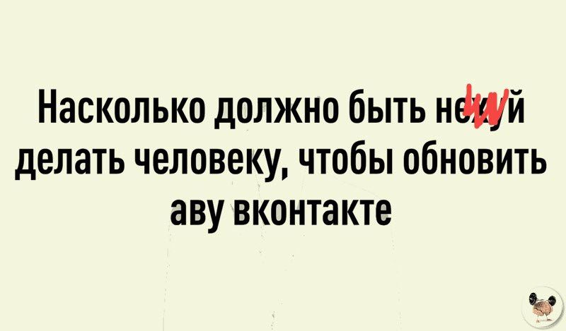 Насколько должно быть нонй делать человеку чтобы обновить ану вконтакте о