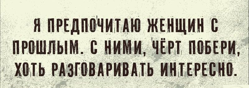 Я ПРЕДППЧИПШ ЖЕНЩИН С ПРПШЛЫМ С ними ЧЁП ППВЕРИ ХМЬ РАЗШВАРИВПЬ ИШЕРЕСНО