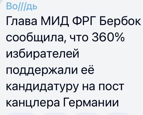 ВОШЛЬ Глава МИД ФРГ Бербок сообщила что 360 избирателей поддержали её кандидатуру на пост канцлера Германии