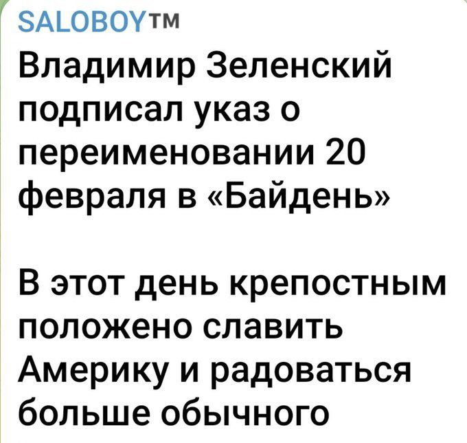 змовоутм Владимир Зеленский подписал указ о переименовании 20 февраля в Байдень В этот день крепостным положено славить Америку и радоваться больше обычного