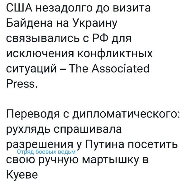 США незадолго до визита Байдена на Украину связывались с РФ для исключения конфликтных ситуаций ТЬе Аззосіасесі Ргезз Переводя дипломатического рухлядь спрашивала разрешения у Путина посетить свою ручную мартышку в Куеве