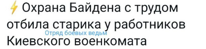 1 Охрана Байдена с трудом отбила старика у работников тим щ КИЕВСКОГО военкомата