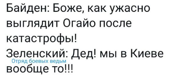 Байден Боже как ужасно выглядит Огайо после катастрофы Зеленский Дед мы в Киеве три опен мп вообще то