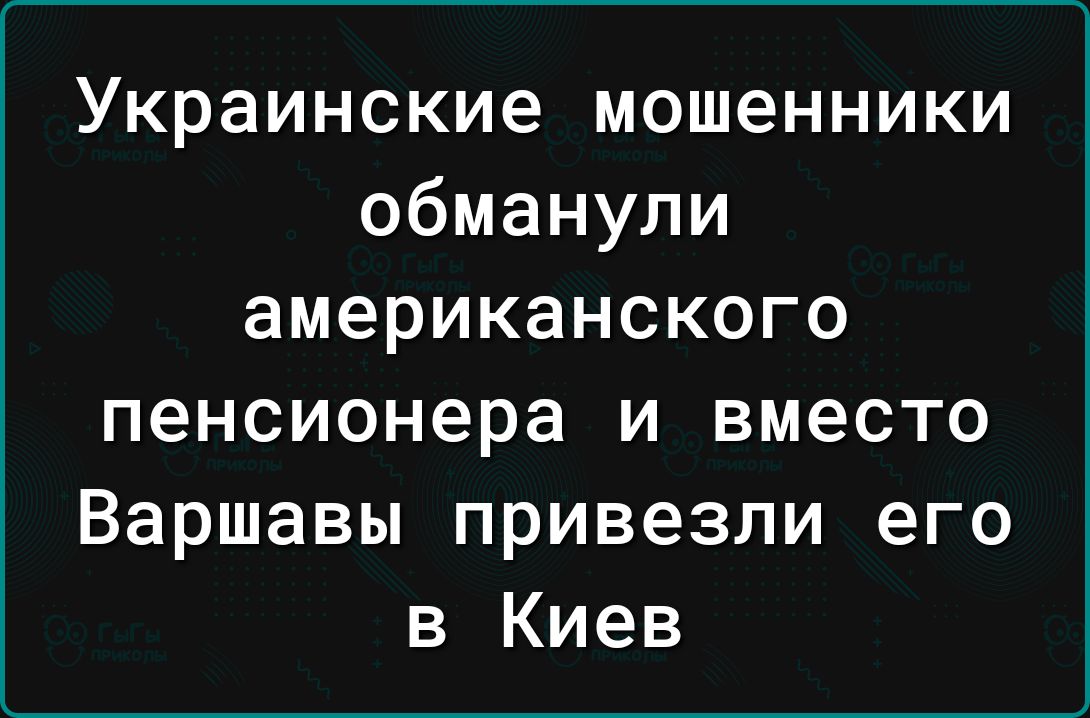 Украинские мошенники обманули американского пенсионера и вместо Варшавы привезли его в Киев