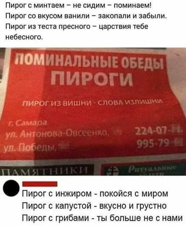 ПИРОГ С МИНТВЕМ НЕ СИЦИМ ПОМИНЭЕМ ПИВЦГ СО ВКУСОМ ВВНИПИ _ ЗЗКОПВЛИ И забыли Пирог из теста пресного царствия тебе небесного _ Пирог инжиром покойся с миром Пирог с капустой вкусно и грустно Пирог с грибами ты больше не с нами