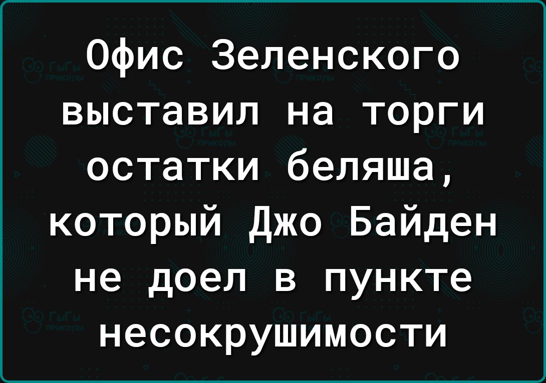 Офис Зеленского выставил на торги остатки беляша который Джо Байден не доел в пункте несокрушимости
