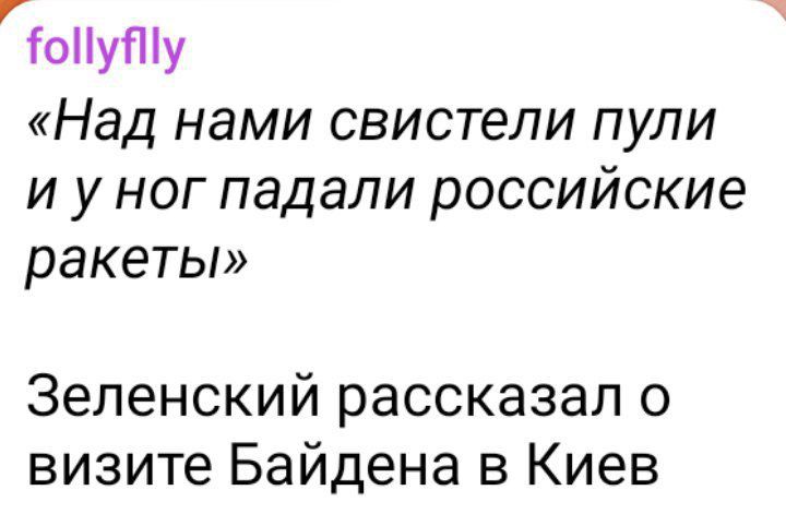 оуПу Над НЭМИ СВИСТЕЛИ ПУЛИ и у ног падали российские ракеты Зеленский рассказал о визите Байдена в Киев