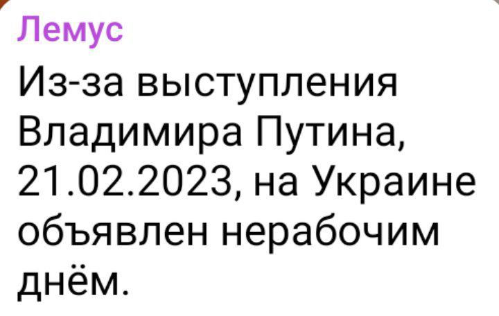 Лемус Из за выступления ВладимираГШтина 21022023 на Украине объявлен нерабочим днём