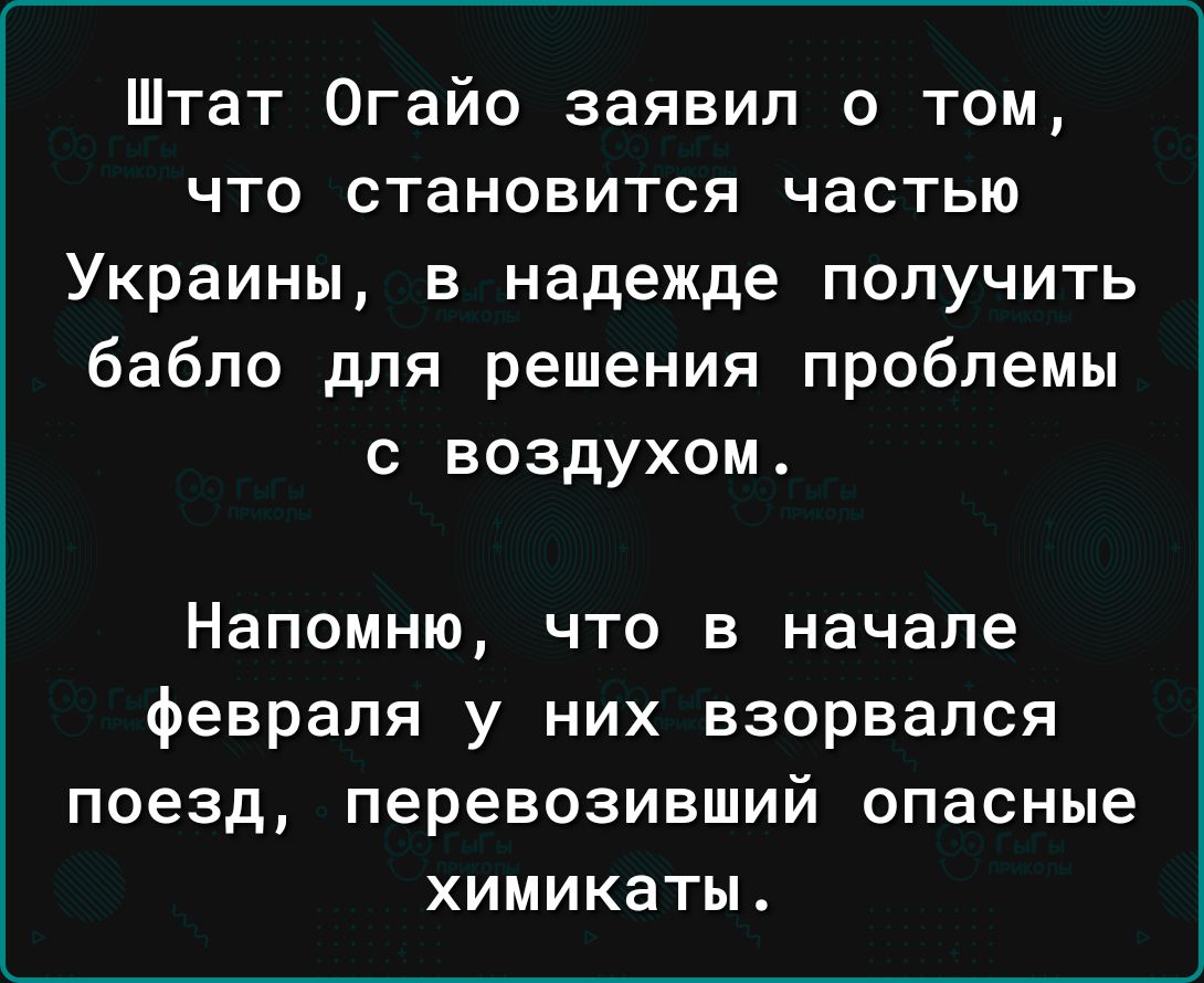Штат Огайо заявил о том ЧТО СТЭНОВИТСЯ частью Украины в надежде получить бабло для решения проблемы С ВОЗДУХОМ Напомню что в начале февраля у них взорвался поезд перевозивший опасные химикаты