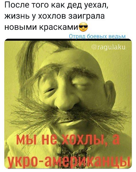 После того как дед уехал жизнь у хохлов заиграла новыми красками