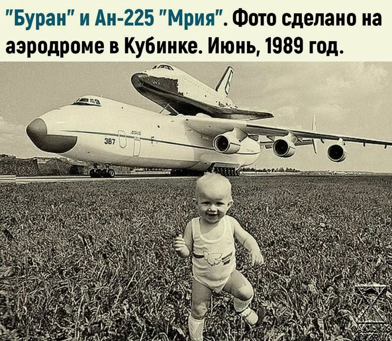 Буран и Аи 225 Мрия Фото сделано на аэродроме в Кубинке Июнь 1989 год