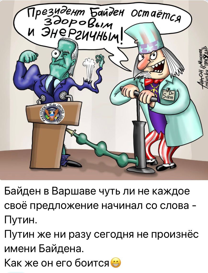 Президент Баден ош чёт Байден в Варшаве чуть ли не каждое своё предложение начинал со слова Путин Путин же ни разу сегодня не произнёс имени Байдена Как же он его боится