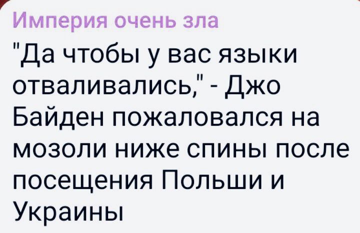 ИМПСЦЛЛЯ ОЧЕНЬ ЗПЦ Да чтобы у вас языки отваливались Джо Байден пожаловался на мозоли ниже спины после посещения Польши и Украины